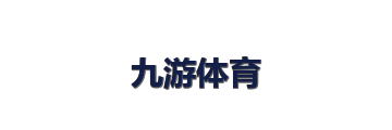九游体育